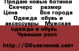 Продаю новые ботинки Скечерс 41 размер  › Цена ­ 2 000 - Все города Одежда, обувь и аксессуары » Мужская одежда и обувь   . Чувашия респ.